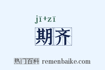 期齐是什么意思的图片